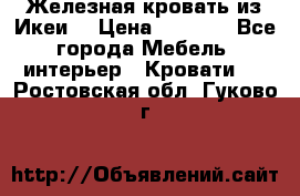 Железная кровать из Икеи. › Цена ­ 2 500 - Все города Мебель, интерьер » Кровати   . Ростовская обл.,Гуково г.